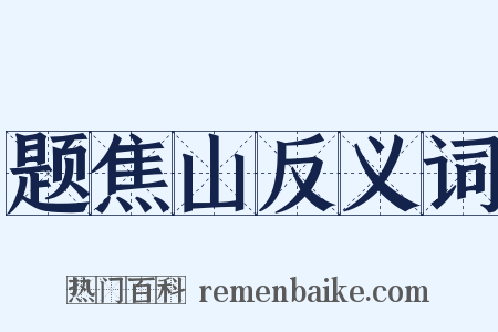 题焦山反义词是什么意思的图片